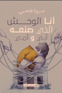 انا الوحش الذي صنعة ابي و امي مروة فتحي | المعرض المصري للكتاب EGBookFair