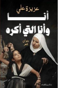 أنا وأنا التي أكره عزيزة علي | المعرض المصري للكتاب EGBookFair