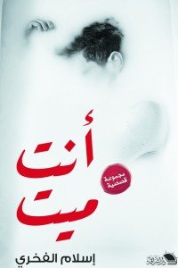 أنت ميت إسلام الفخري قصص وروايات | المعرض المصري للكتاب EGBookfair
