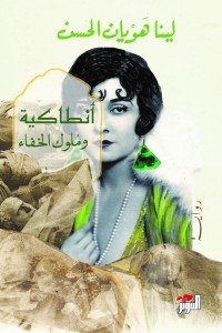 أنطاكية وملوك الخفاء لينا هويان الحسن | المعرض المصري للكتاب EGBookFair