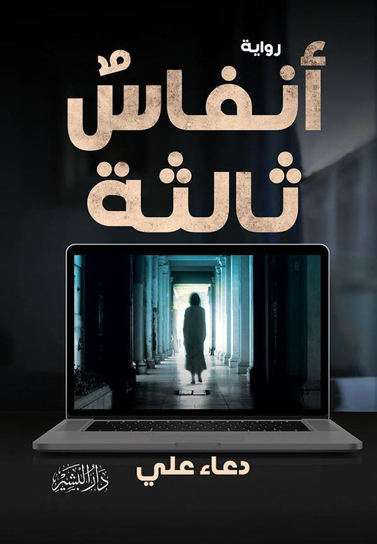 أنفاس ثالثة دعاء علي قصص وروايات | المعرض المصري للكتاب EGBookfair