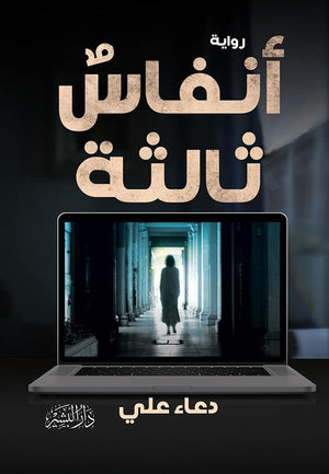 أنفاس ثالثة دعاء علي | المعرض المصري للكتاب EGBookFair