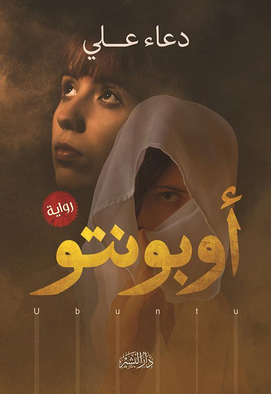 أوبونتو دعاء علي قصص وروايات | المعرض المصري للكتاب EGBookfair