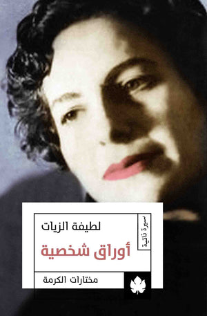 أوراق شخصية - مختارات الكرمة لطيفة الزيات قصص وروايات | المعرض المصري للكتاب EGBookfair
