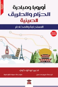 اوروبا ومبادرة الحزام والطريق الصينية  | المعرض المصري للكتاب EGBookFair