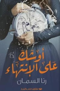 أوشك على الإنتهاء رنا السمان قصص وروايات | المعرض المصري للكتاب EGBookfair