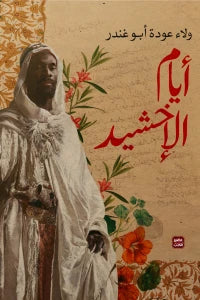 أيام الإخشيد ولاء عودة أبو غندر | المعرض المصري للكتاب EGBookFair