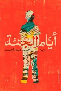 أيام الجنة أحمد عبد المجيد | المعرض المصري للكتاب EGBookfair