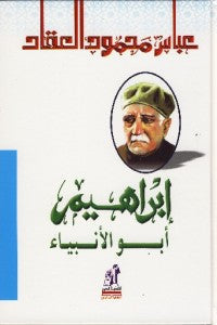 إبراهيم أبو الأنبياء عباس محمود العقاد | المعرض المصري للكتاب EGBookFair