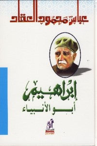 إبراهيم أبو الأنبياء