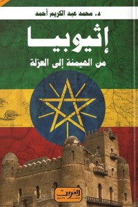إثيوبيا .. من الهيمنة إلى العزلة محمد عبد الكريم أحمد سياسة وتاريخ | المعرض المصري للكتاب EGBookfair
