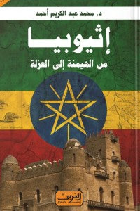 إثيوبيا .. من الهيمنة إلى العزلة محمد عبد الكريم أحمد | المعرض المصري للكتاب EGBookFair