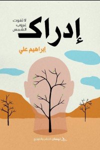 إدراك إبراهيم علي | المعرض المصري للكتاب EGBookFair