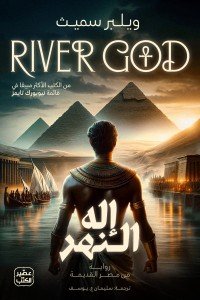 إله النهر - 2 مجلد ويلبر سميث | المعرض المصري للكتاب EGBookFair