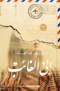 إلى الغائب ريم سامح قصص وروايات | المعرض المصري للكتاب EGBookfair