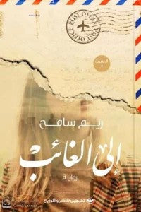 إلى الغائب ريم سامح | المعرض المصري للكتاب EGBookFair