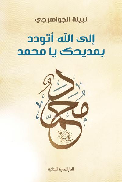 الى الله اتودد بمديحك يا محمد نبيلة الجواهرجى كتب دينية | المعرض المصري للكتاب EGBookfair