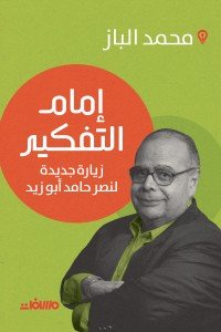 إمام التفكير محمد البـاز | المعرض المصري للكتاب EGBookFair