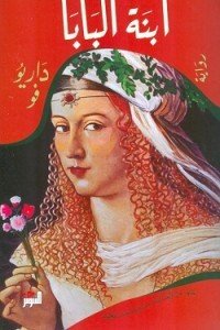 ابنة البابا داريو فو قصص وروايات | المعرض المصري للكتاب EGBookfair