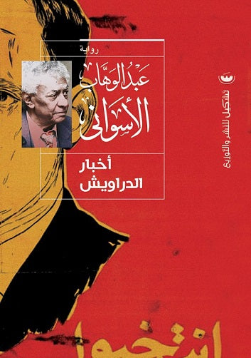 اخبار الدراويش عبدالوهاب الاسواني قصص وروايات | المعرض المصري للكتاب EGBookfair