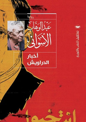 اخبار الدراويش عبدالوهاب الاسواني المعرض المصري للكتاب EGBookfair