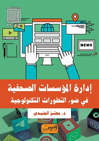 ادارة المؤسسات الصحفية في ضوء التطورات التكنولوجية معتز احمد عبد الفتاح تسويق وإدارة أعمال | المعرض المصري للكتاب EGBookfair