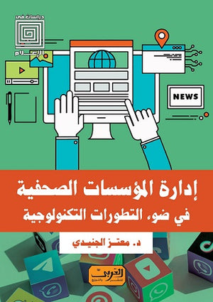ادارة المؤسسات الصحفية في ضوء التطورات التكنولوجية معتز احمد عبد الفتاح | المعرض المصري للكتاب EGBookfair