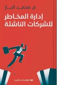ادارة المخاطر للشركات الناشئة محمد الباز تسويق وإدارة أعمال | المعرض المصري للكتاب EGBookfair