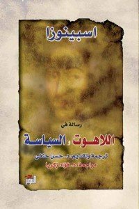 اسبينوزا رسالة في اللاهوت والسياسة حسن حنفي | المعرض المصري للكتاب EGBookFair
