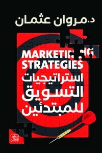 استراتيجيات التسويق للمبتدئين مروان عثمان | المعرض المصري للكتاب EGBookfair