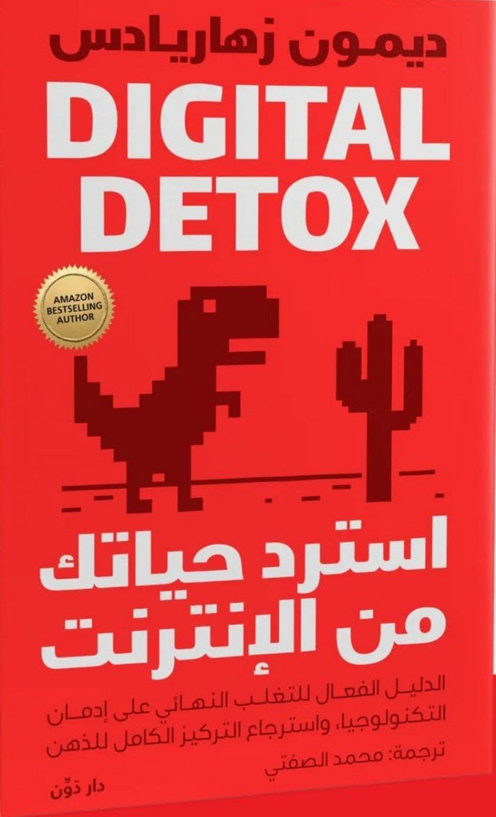 استرد حياتك من الإنترنت