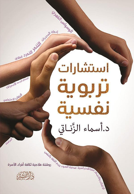 استشارات تربوية نفسية أسماء الزناتي علم نفس وتنمية ذاتية | المعرض المصري للكتاب EGBookfair
