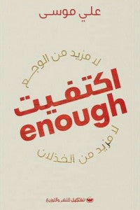 اكتفيت لا مزيد من الوجع _لا مزيد من الخذلان على موسي | المعرض المصري للكتاب EGBookFair