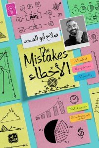 الأخطاء صلاح أبو المجد | المعرض المصري للكتاب EGBookFair