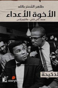  الأخوة الأعداء طاهر المعتز بالله | المعرض المصري للكتاب EGBookFair