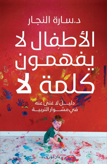 الأطفال لا يفهمون كلمة لا سارة النجار علم نفس وتنمية ذاتية | المعرض المصري للكتاب EGBookfair