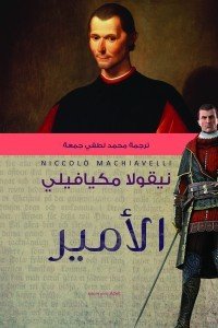 الامير نيقولا مكيافيلي | المعرض المصري للكتاب EGBookFair