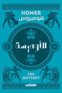 الاوديسة هوميروس | المعرض المصري للكتاب EGBookFair