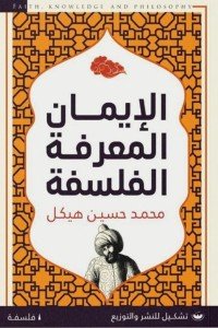 الأيمان المعرفة الفلسفة محمد حسين هيكل | المعرض المصري للكتاب EGBookFair