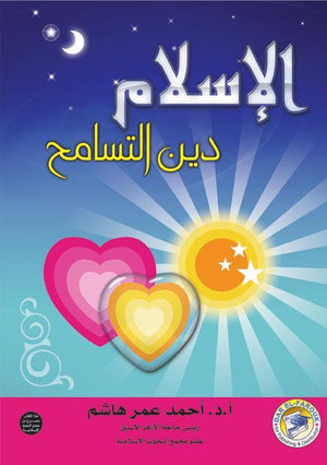 الإسلام دين التسامح (غلاف) (الطبعة الثانية) أحمد عمر هاشم | المعرض المصري للكتاب EGBookFair