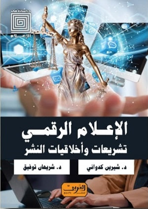 الإعلام الرقمي .. تشريعات واخلاقيات النشر شرين الكدواني, شريهان توفيق كتب عامة | المعرض المصري للكتاب EGBookfair