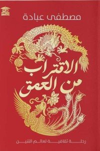 الاقتراب من العمق مصطفى عبادة | المعرض المصري للكتاب EGBookFair