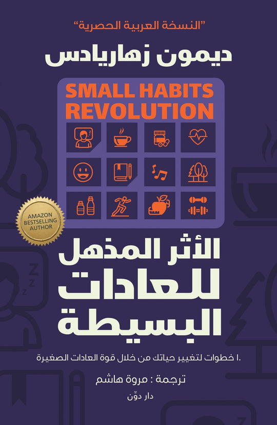 الأثر المذهل للعادات البسيطة ديمون زهاريادس علم نفس وتنمية ذاتية | المعرض المصري للكتاب EGBookfair
