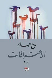 الاعترافات ربيع جابر | المعرض المصري للكتاب EGBookFair
