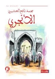 الأنجري نافع العشيري قصص وروايات | المعرض المصري للكتاب EGBookfair