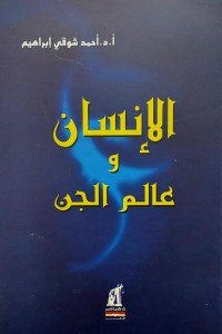 الانسان وعالم الجن أحمد شوقي إبراهيم | المعرض المصري للكتاب EGBookFair