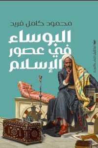 البؤساء في عصور الإسلام محمود كامل فريد سياسة وتاريخ | المعرض المصري للكتاب EGBookfair