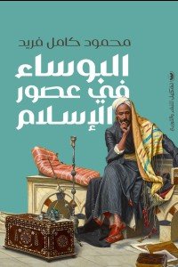 البؤساء في عصور الإسلام محمود كامل فريد | المعرض المصري للكتاب EGBookFair