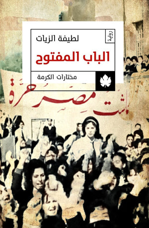 الباب المفتوح - مختارات الكرمة لطيفة الزيات قصص وروايات | المعرض المصري للكتاب EGBookfair