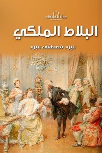 البلاط الملكي عبود مصطفى عبود | المعرض المصري للكتاب EGBookfair